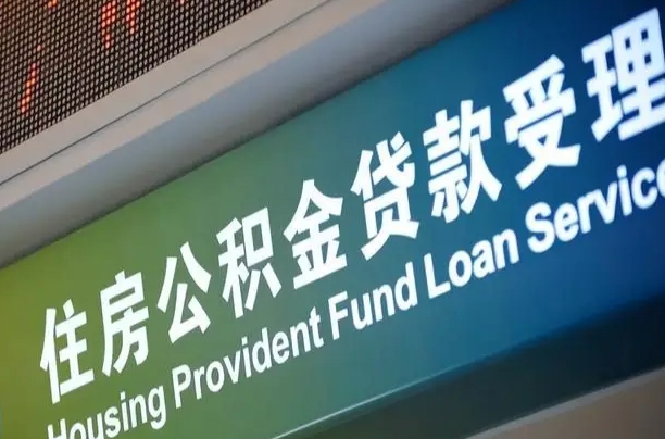 淮北住房公积金提取代办（住房公积金提取代办委托书）