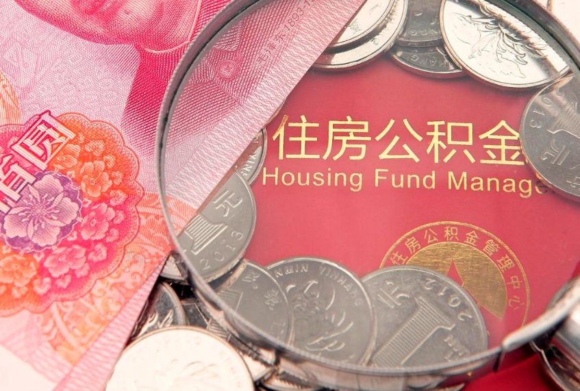 淮北实际没租房但也提取了公积金（急用钱公积金怎么提现）